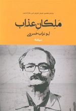 کتاب ملکان عذاب