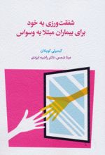 کتاب شفقت ورزی به خود برای بیماران مبتلا به وسواس