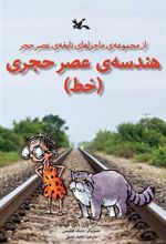 کتاب هندسه عصر حجری (خط)