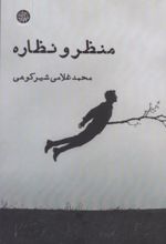 جلد کتاب منظر و نظاره