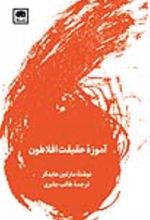 کتاب آموزه ی حقیقت افلاطون