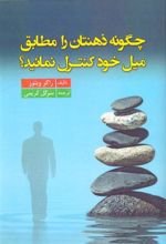 کتاب چگونه ذهنتان را مطابق میل خود کنترل نمایید