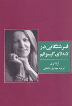 کتاب فرشتگانی در لابه لای گیسوانم