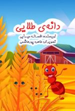 جلد کتاب دانه طلایی