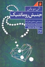 کتاب جنبش رومانتیک