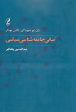 کتاب مبانی جامعه شناسی سیاسی