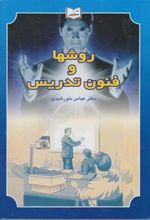 کتاب روش ها و فنون تدریس
