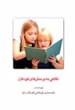 جلد کتاب نگاهی به پرسش های کودکان
