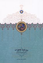 کتاب روزنامه خاطرات ناصرالدین شاه قاجار 13