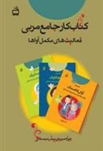 کتاب کار جامع مربی
