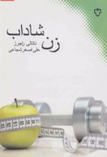 کتاب زن شاداب