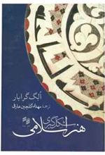 کتاب شکل گیری هنر اسلامی