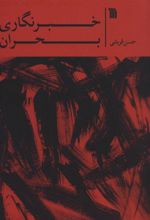 کتاب خبرنگاری بحران