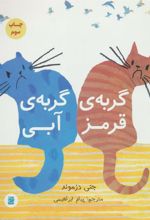 کتاب گربه ی قرمز، گربه ی آبی