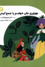 کتاب مهراپری جان حواسم‌ را جمع‌کردم 3