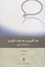 کتاب چه بگوییم و چه وقت بگوییم