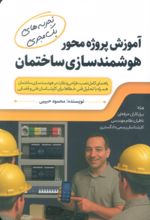 جلد کتاب آموزش پروژه محور