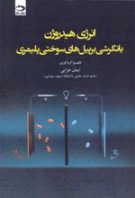 کتاب انرژی هیدروژن با نگرشی بر پیل های سوختی پلیمری