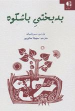 کتاب بدبختی باشکوه