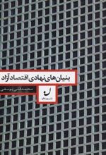 کتاب بنیان های نهادی اقتصاد آزاد