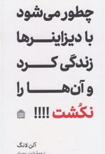 کتاب چطور می شود با دیزاینرها زندگی کرد و آن ها را نکشت؟!