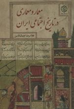 کتاب معمار و معماری در تاریخ اجتماعی ایران