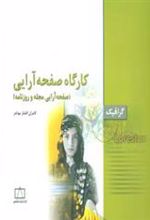 کتاب کارگاه صفحه آرایی: صفحه آرایی مجله و روزنامه