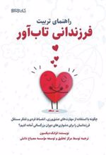 کتاب راهنمای تربیت فرزندان تاب آور