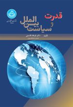 کتاب قدرت و سیاست بین الملل