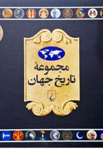 کتاب مجموعه تاریخ جهان 5