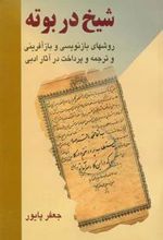 کتاب شیخ در بوته