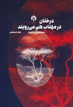 کتاب درختان در مهتاب هم می رویند