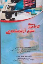 کتاب کار آموزی علوم آزمایشگاهی