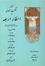 کتاب ترجمه حکمت متعالیه در اسفار اربعه: سفر سوم - جلد اول