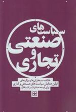 کتاب سیاست صنعتی و تجاری