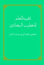 جلد کتاب تقیید العلم