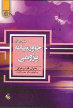 کتاب خاورمیانه پژوهی (جلد 4)