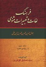 کتاب فرهنگ لغات و تعبیرات مثنوی (9 جلدی)
