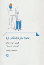 کتاب چگونه مجرد را متاهل کرد
