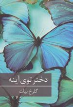 کتاب دختر توی آینه