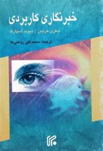 کتاب خبرنگاری کاربردی