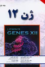 کتاب ژن 12