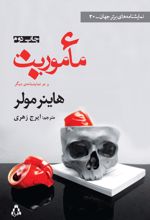 جلد کتاب ماموریت و دو نمایشنامه ی دیگر