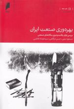 کتاب بهره وری صنعت ایران