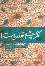 کتاب مگر چشم تو دریاست!
