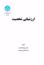 کتاب ارزشیابی شخصیت