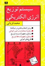 کتاب سیستم توزیع انرژی الکتریکی