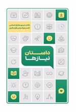 جلد کتاب داستان نیازها (تفسیر موضوعی قرآن کریم)