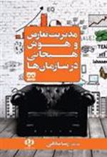 کتاب مدیریت تعارض و هوش هیجانی در سازمان ها