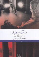 کتاب سگ سفید